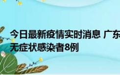 今日最新疫情实时消息 广东茂名茂南区新增确诊病例17例、无症状感染者8例