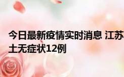 今日最新疫情实时消息 江苏11月10日新增本土确诊2例、本土无症状12例