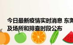 今日最新疫情实时消息 东莞新增确诊2例、无症状7例，涉及场所和排查时段公布