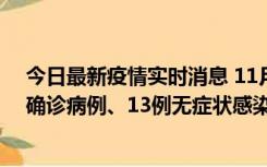 今日最新疫情实时消息 11月11日0-10时，宁波市新增4例确诊病例、13例无症状感染者，均在集中隔离点检出