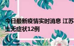 今日最新疫情实时消息 江苏11月10日新增本土确诊2例、本土无症状12例