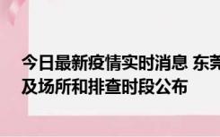 今日最新疫情实时消息 东莞新增确诊2例、无症状7例，涉及场所和排查时段公布