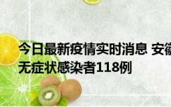 今日最新疫情实时消息 安徽11月11日新增确诊病例13例、无症状感染者118例