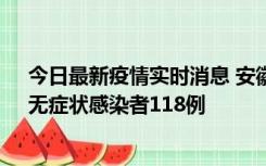 今日最新疫情实时消息 安徽11月11日新增确诊病例13例、无症状感染者118例