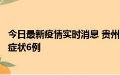 今日最新疫情实时消息 贵州11月10日新增本土确诊2例、无症状6例