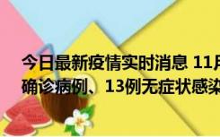 今日最新疫情实时消息 11月11日0-10时，宁波市新增4例确诊病例、13例无症状感染者，均在集中隔离点检出