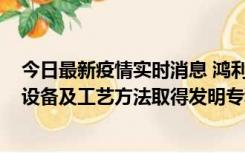 今日最新疫情实时消息 鸿利智汇：一种UVLED加工的焊接设备及工艺方法取得发明专利证书