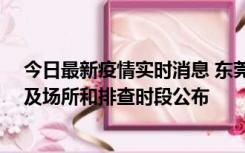 今日最新疫情实时消息 东莞新增确诊2例、无症状7例，涉及场所和排查时段公布