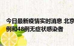 今日最新疫情实时消息 北京11月11日新增68例本土确诊病例和48例无症状感染者