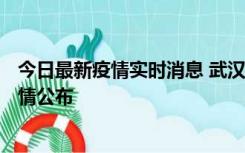 今日最新疫情实时消息 武汉新增确诊1例、无症状31例，详情公布