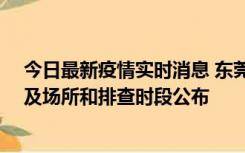 今日最新疫情实时消息 东莞新增确诊2例、无症状7例，涉及场所和排查时段公布