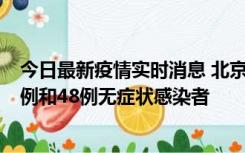 今日最新疫情实时消息 北京11月11日新增68例本土确诊病例和48例无症状感染者