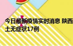 今日最新疫情实时消息 陕西11月10日新增本土确诊5例、本土无症状17例