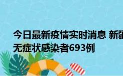 今日最新疫情实时消息 新疆11月11日新增确诊病例25例、无症状感染者693例