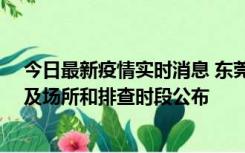 今日最新疫情实时消息 东莞新增确诊2例、无症状7例，涉及场所和排查时段公布