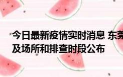 今日最新疫情实时消息 东莞新增确诊2例、无症状7例，涉及场所和排查时段公布