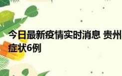 今日最新疫情实时消息 贵州11月10日新增本土确诊2例、无症状6例