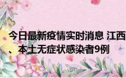 今日最新疫情实时消息 江西11月10日新增本土确诊病例1例、本土无症状感染者9例