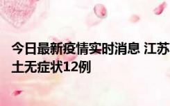 今日最新疫情实时消息 江苏11月10日新增本土确诊2例、本土无症状12例