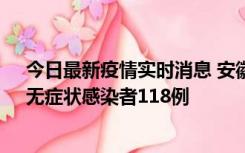 今日最新疫情实时消息 安徽11月11日新增确诊病例13例、无症状感染者118例