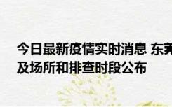 今日最新疫情实时消息 东莞新增确诊2例、无症状7例，涉及场所和排查时段公布