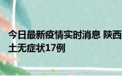 今日最新疫情实时消息 陕西11月10日新增本土确诊5例、本土无症状17例