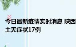 今日最新疫情实时消息 陕西11月10日新增本土确诊5例、本土无症状17例