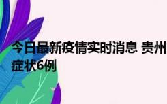 今日最新疫情实时消息 贵州11月10日新增本土确诊2例、无症状6例