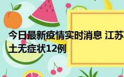 今日最新疫情实时消息 江苏11月10日新增本土确诊2例、本土无症状12例