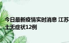 今日最新疫情实时消息 江苏11月10日新增本土确诊2例、本土无症状12例