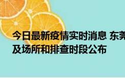 今日最新疫情实时消息 东莞新增确诊2例、无症状7例，涉及场所和排查时段公布