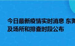 今日最新疫情实时消息 东莞新增确诊2例、无症状7例，涉及场所和排查时段公布