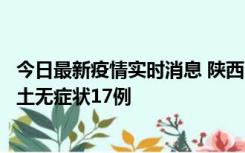 今日最新疫情实时消息 陕西11月10日新增本土确诊5例、本土无症状17例