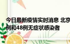 今日最新疫情实时消息 北京11月11日新增68例本土确诊病例和48例无症状感染者