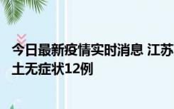 今日最新疫情实时消息 江苏11月10日新增本土确诊2例、本土无症状12例