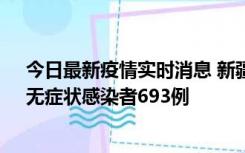 今日最新疫情实时消息 新疆11月11日新增确诊病例25例、无症状感染者693例