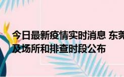 今日最新疫情实时消息 东莞新增确诊2例、无症状7例，涉及场所和排查时段公布