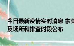 今日最新疫情实时消息 东莞新增确诊2例、无症状7例，涉及场所和排查时段公布