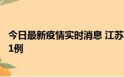 今日最新疫情实时消息 江苏连云港海州区发现本土确诊病例1例