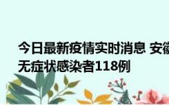 今日最新疫情实时消息 安徽11月11日新增确诊病例13例、无症状感染者118例