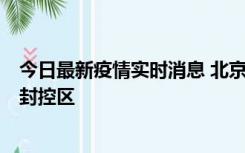 今日最新疫情实时消息 北京朝阳区新增确诊病例1例，划定封控区