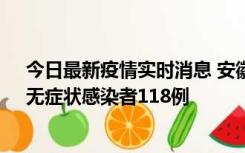 今日最新疫情实时消息 安徽11月11日新增确诊病例13例、无症状感染者118例