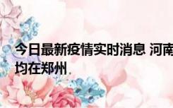 今日最新疫情实时消息 河南昨日新增本土确诊病例124例，均在郑州