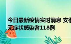 今日最新疫情实时消息 安徽11月11日新增确诊病例13例、无症状感染者118例