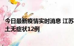 今日最新疫情实时消息 江苏11月10日新增本土确诊2例、本土无症状12例