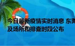 今日最新疫情实时消息 东莞新增确诊2例、无症状7例，涉及场所和排查时段公布