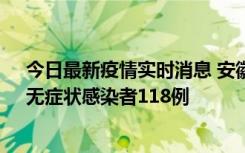 今日最新疫情实时消息 安徽11月11日新增确诊病例13例、无症状感染者118例