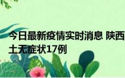 今日最新疫情实时消息 陕西11月10日新增本土确诊5例、本土无症状17例