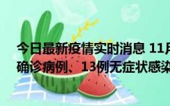 今日最新疫情实时消息 11月11日0-10时，宁波市新增4例确诊病例、13例无症状感染者，均在集中隔离点检出