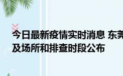 今日最新疫情实时消息 东莞新增确诊2例、无症状7例，涉及场所和排查时段公布